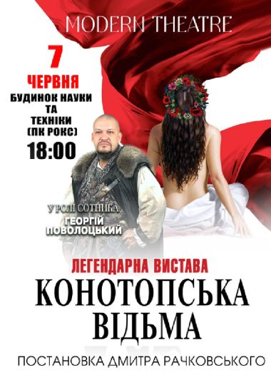 «Конотопська відьма»