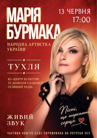 Марія Бурмака у Тухлі. Пісні що торкаються серця