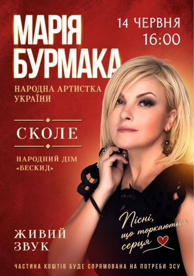 Марія Бурмака у Сколе. Пісні що торкаються серця