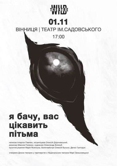 «Я бачу, вас цікавить пітьма»