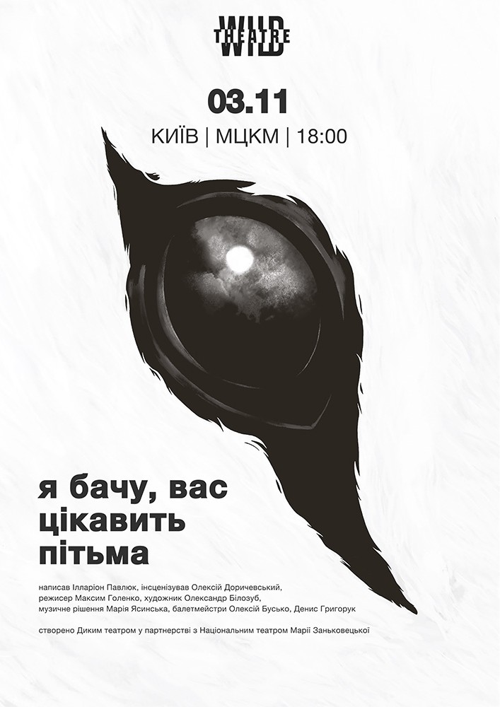 «Я бачу, вас цікавить пітьма»