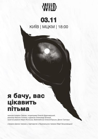 «Я бачу, вас цікавить пітьма»