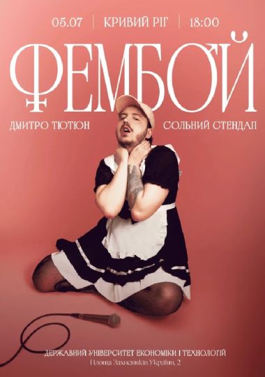 Дмитро Тютюн. Сольний стендап «ФЕМБОЙ»