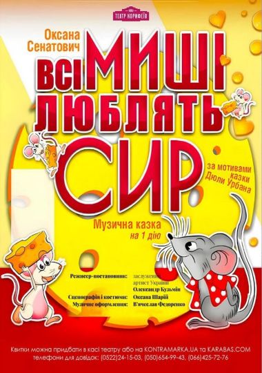 «Всі миші люблять сир» Оксана Сенатович (театр ім. М. Л. Кропивницького)