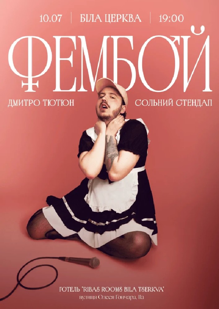 Дмитро Тютюн. Сольний стендап «ФЕМБОЙ»