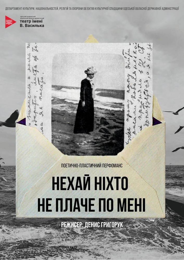 Прем`єра. Перформанс «Нехай ніхто не плаче по мені» (Український театр)
