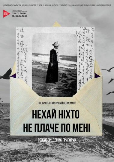 Прем`єра. Перформанс «Нехай ніхто не плаче по мені» (Український театр)