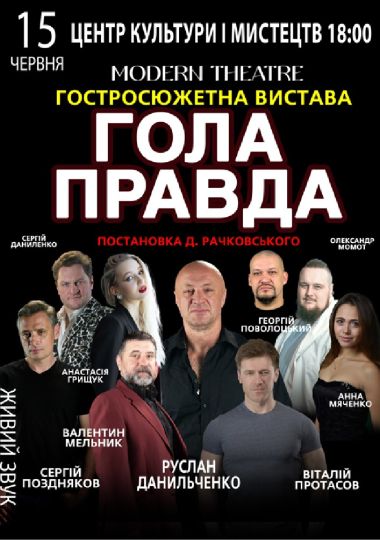 «Гола правда»