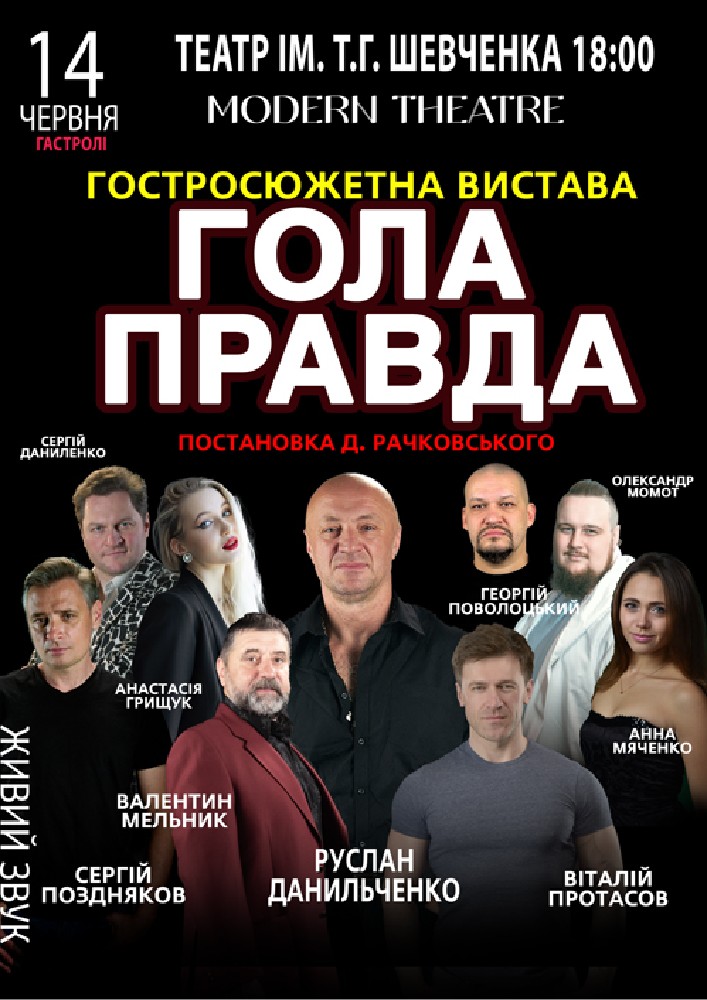 «Гола правда»