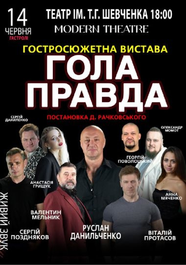 «Гола правда»
