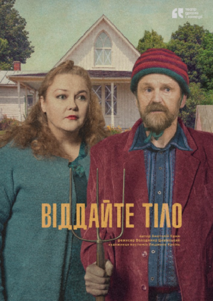 Віддайте тіло. Театр драми і комедії «На лівому березі»