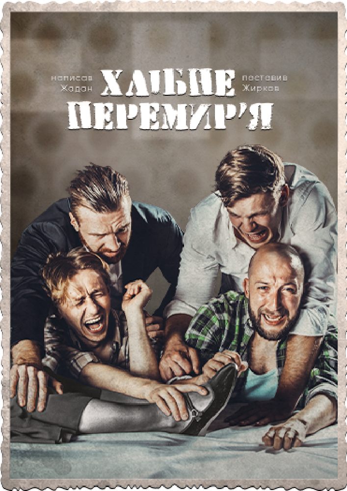 Хлібне перемир'я. Театр драми і комедії «На лівому березі»