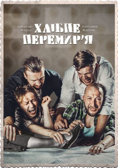 Хлібне перемир'я. Театр драми і комедії «На лівому березі»