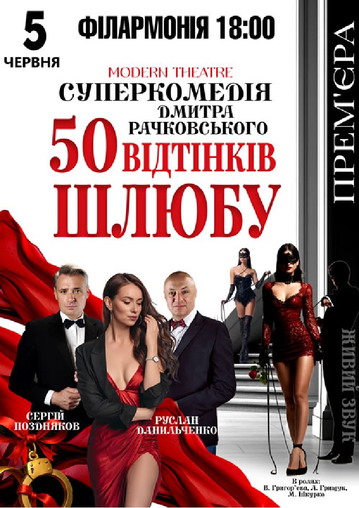 «50 відтінків шлюбу»
