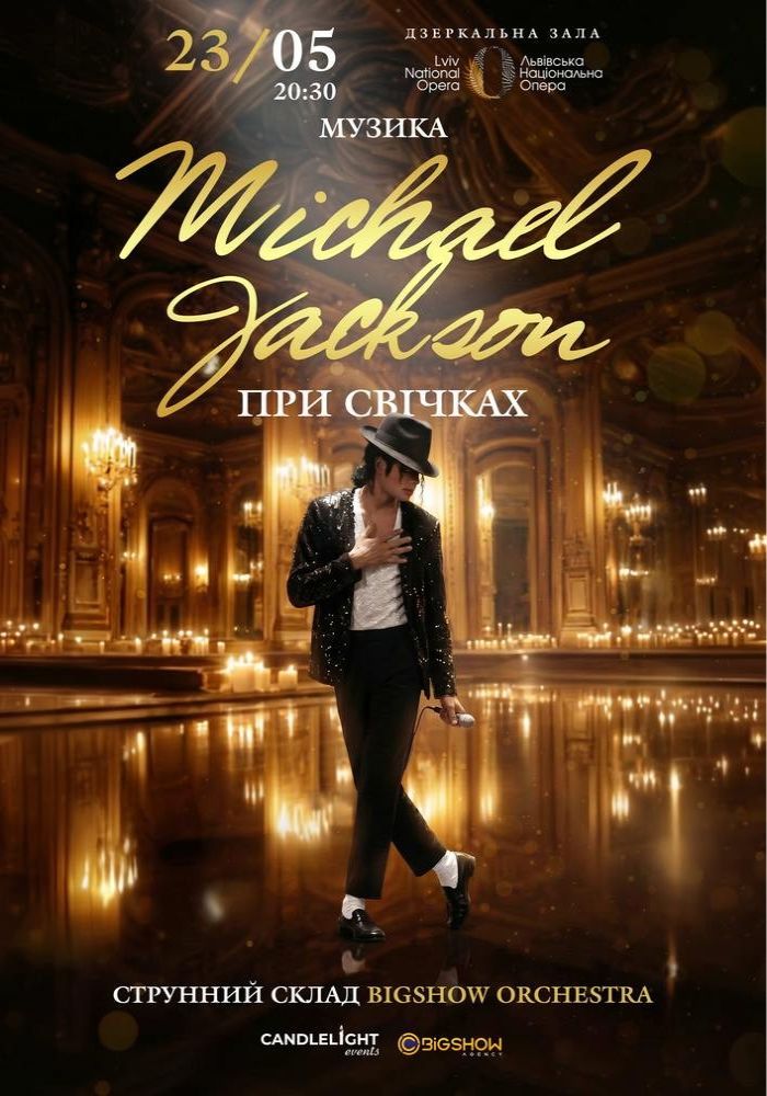 Музика Michael Jackson при свічках 2026-05-23 20:30 (Дзеркальна