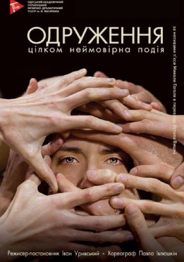 Одруження (Український театр)