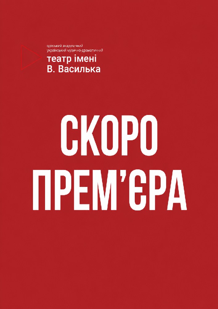 «Стерви не плачуть!» (Український театр)