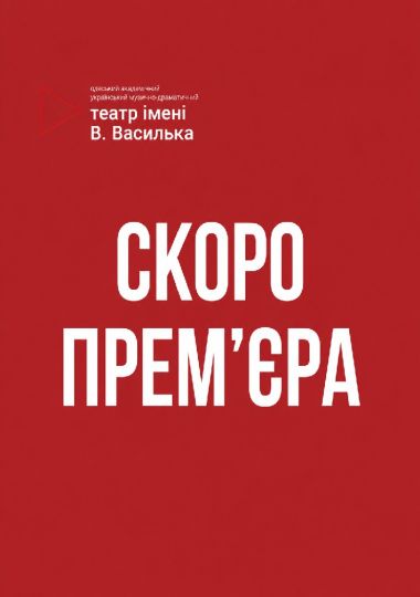 «Стерви не плачуть!» (Український театр)