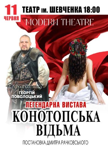 «Конотопська відьма»