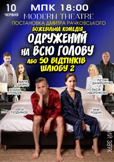 «Одружений на всю голову»