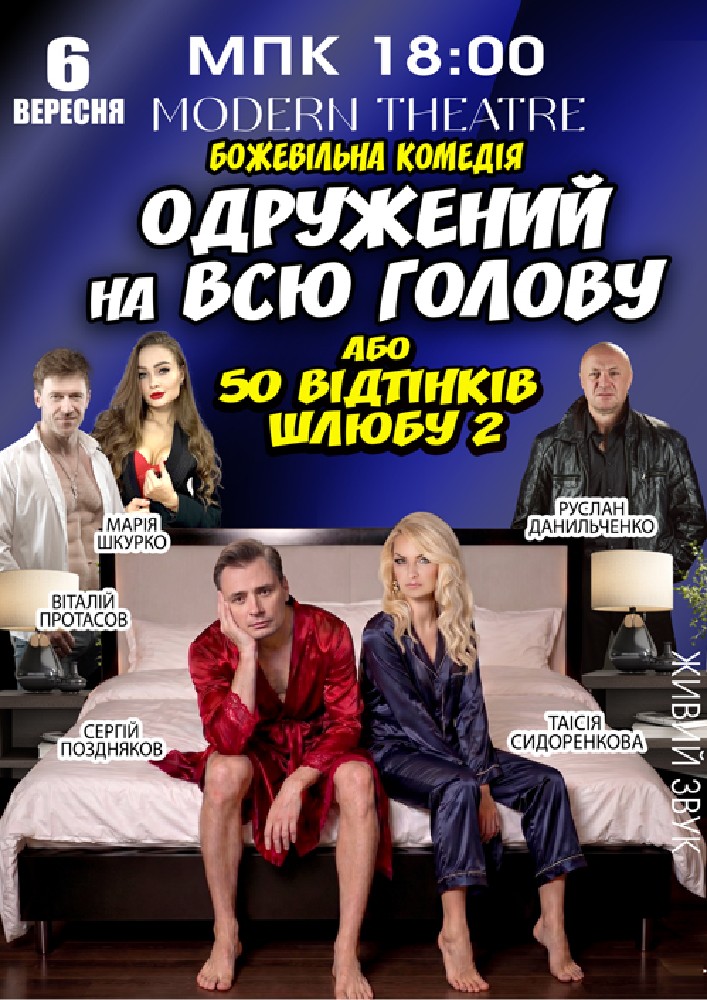 «Одружений на всю голову»