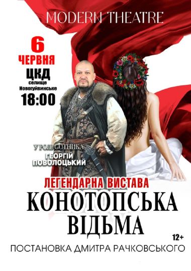 «Конотопська відьма»