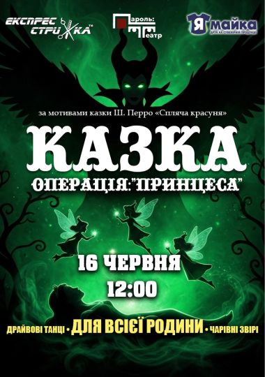 Казка «Операція: Принцеса»