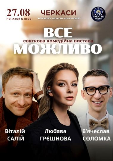«Все Можливо»