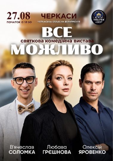«Все Можливо»