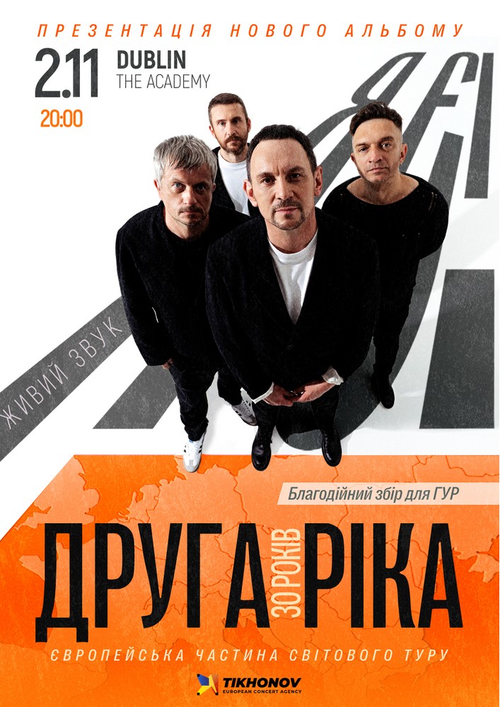 Друга Ріка. Я Є! 30 років