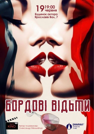 Вистава «Бордові відьми»