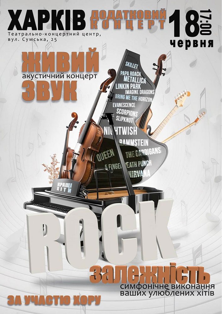 Акустичний концерт «Rock залежність»
