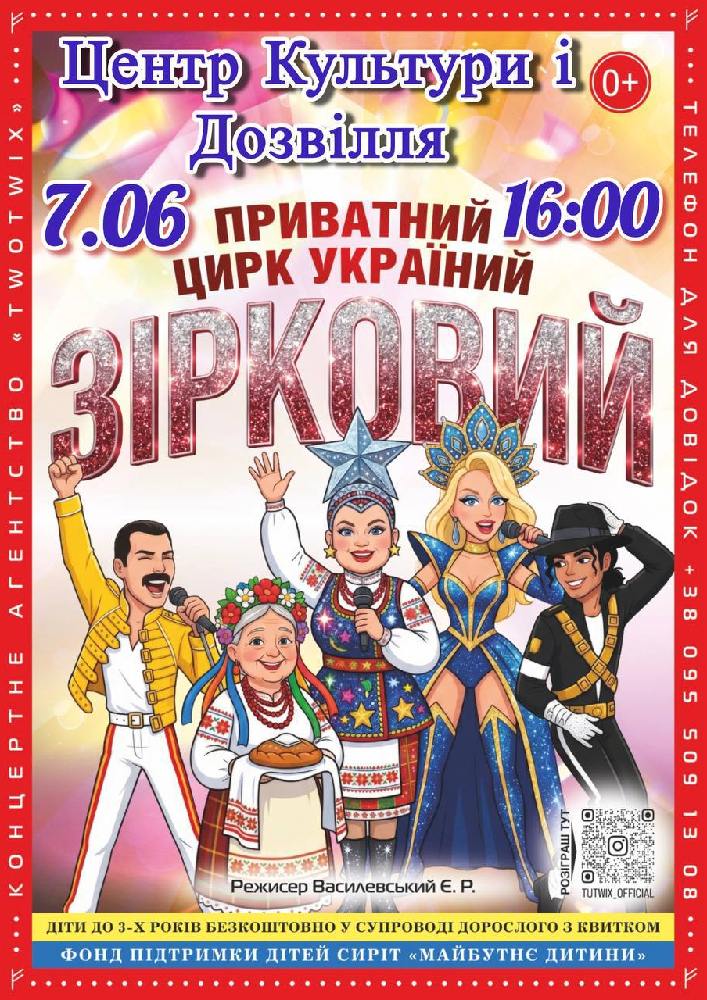 Приватний цирк України «Зірковий»
