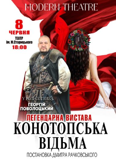 «Конотопська відьма»