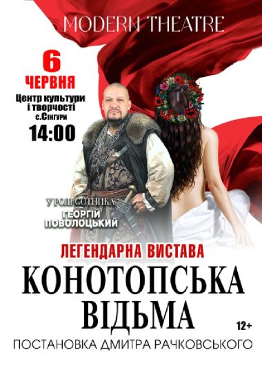 «Конотопська відьма»