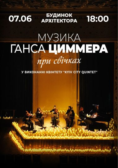 Музика Ганса Циммера