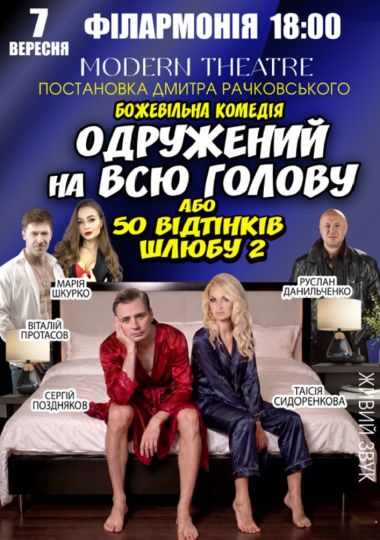 «Одружений на всю голову»