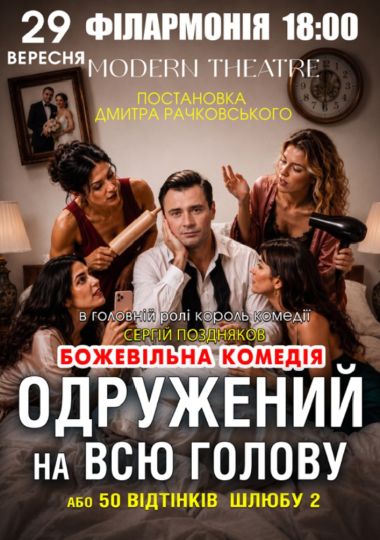 «Одружений на всю голову»