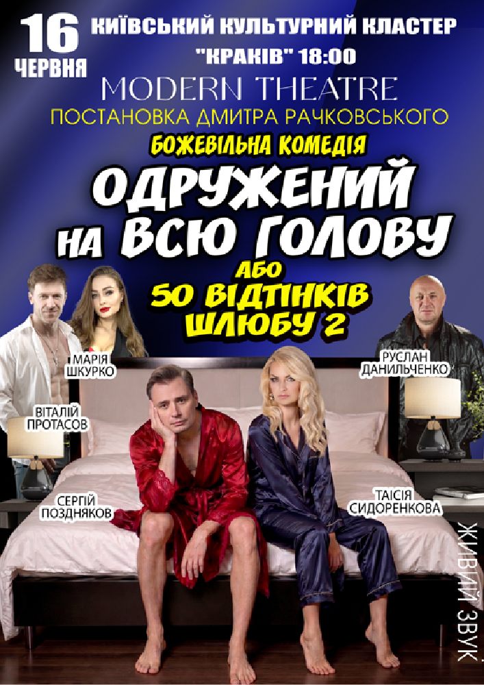 «Одружений на всю голову»