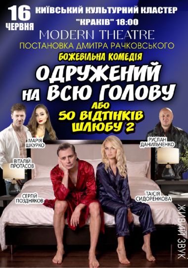 «Одружений на всю голову»