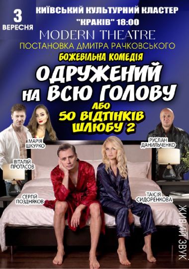 «Одружений на всю голову»