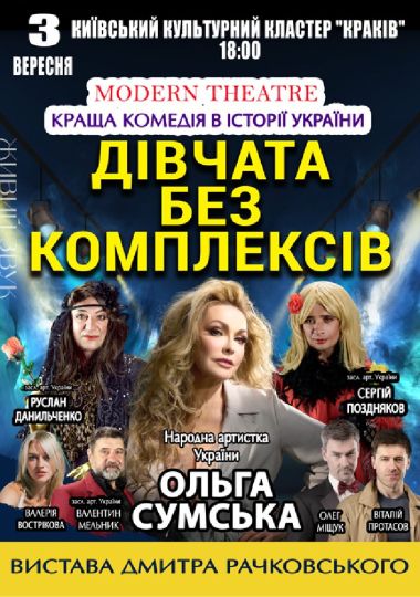 «Дівчата без комплексів»