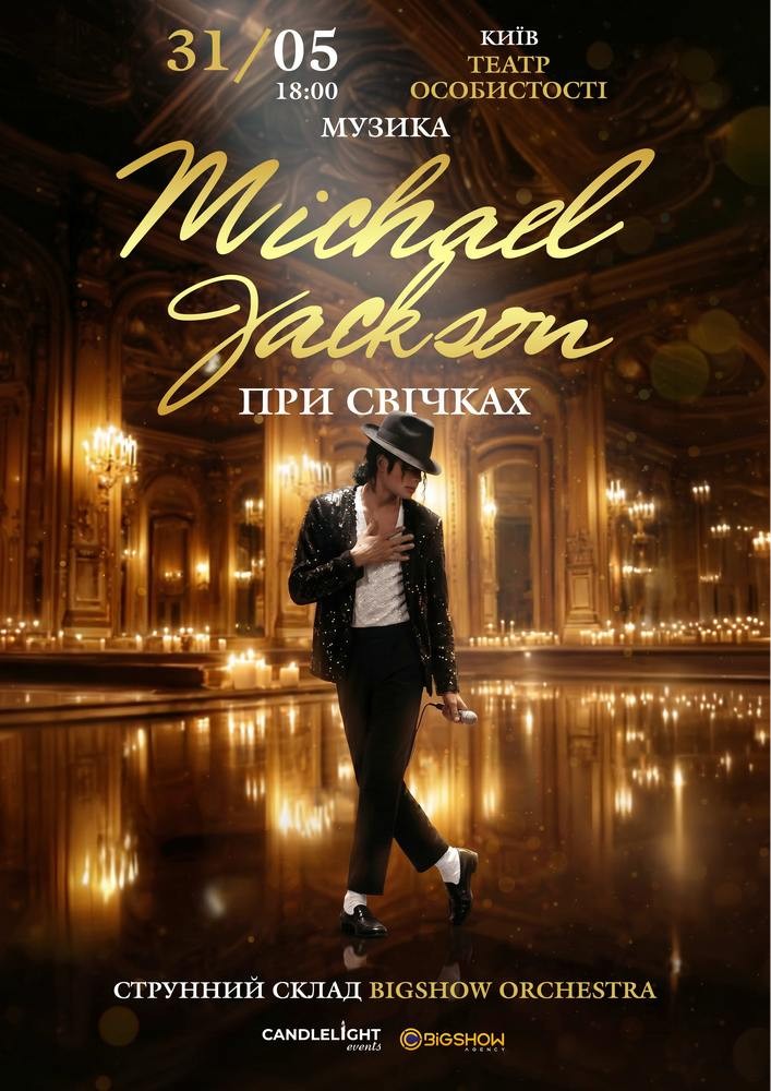 Музика Michael Jackson при свічках 2026-05-23 20:30 (Дзеркальна