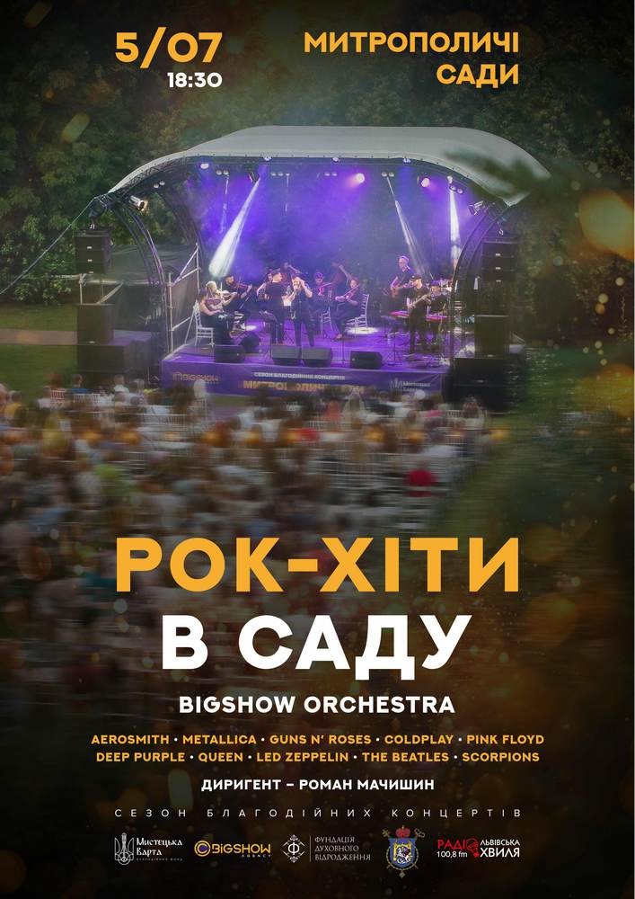 Рок-хіти в саду