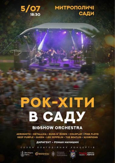Рок-хіти в саду