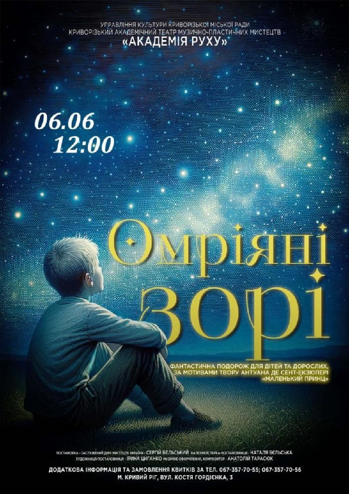 Музична казка «Омріяні зорі». Криворізький АМТМПМ «Академія руху»