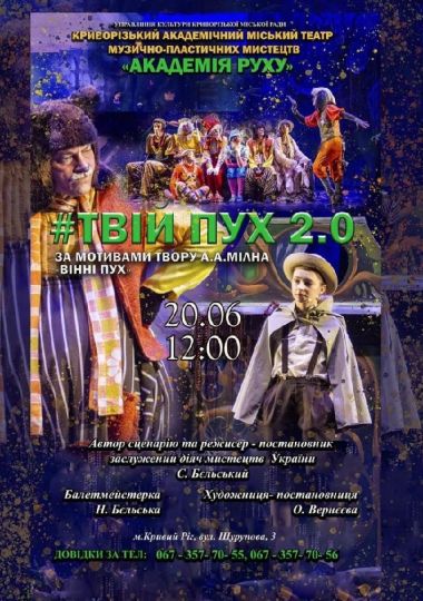 «#Твій Пух 2.0». Криворізький АМТМПМ «Академія руху»