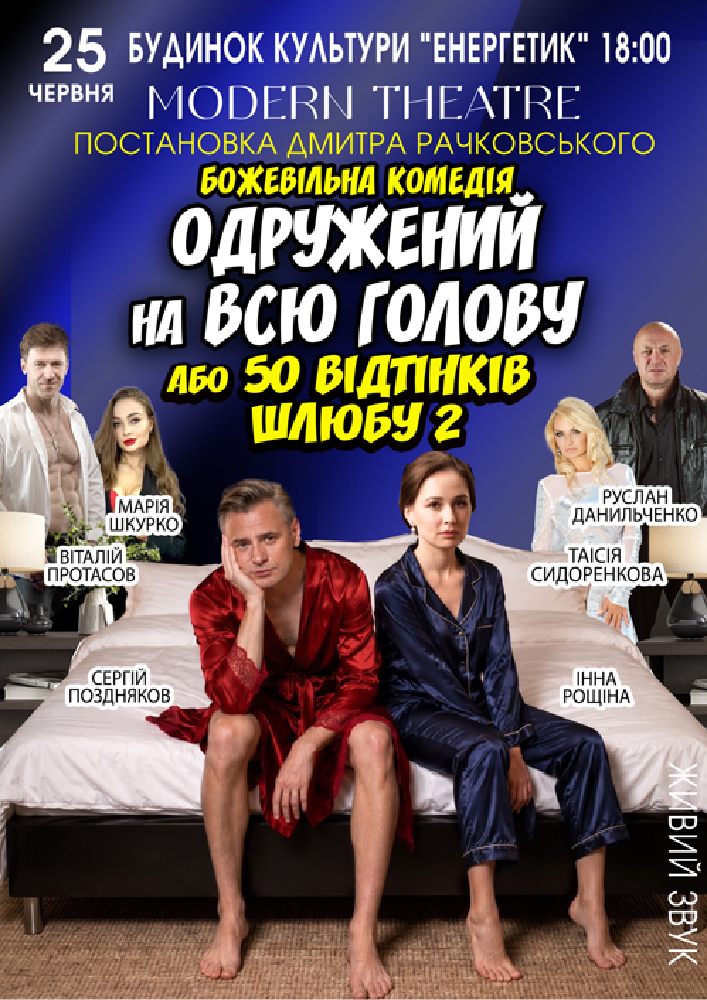 «Одружений на всю голову»