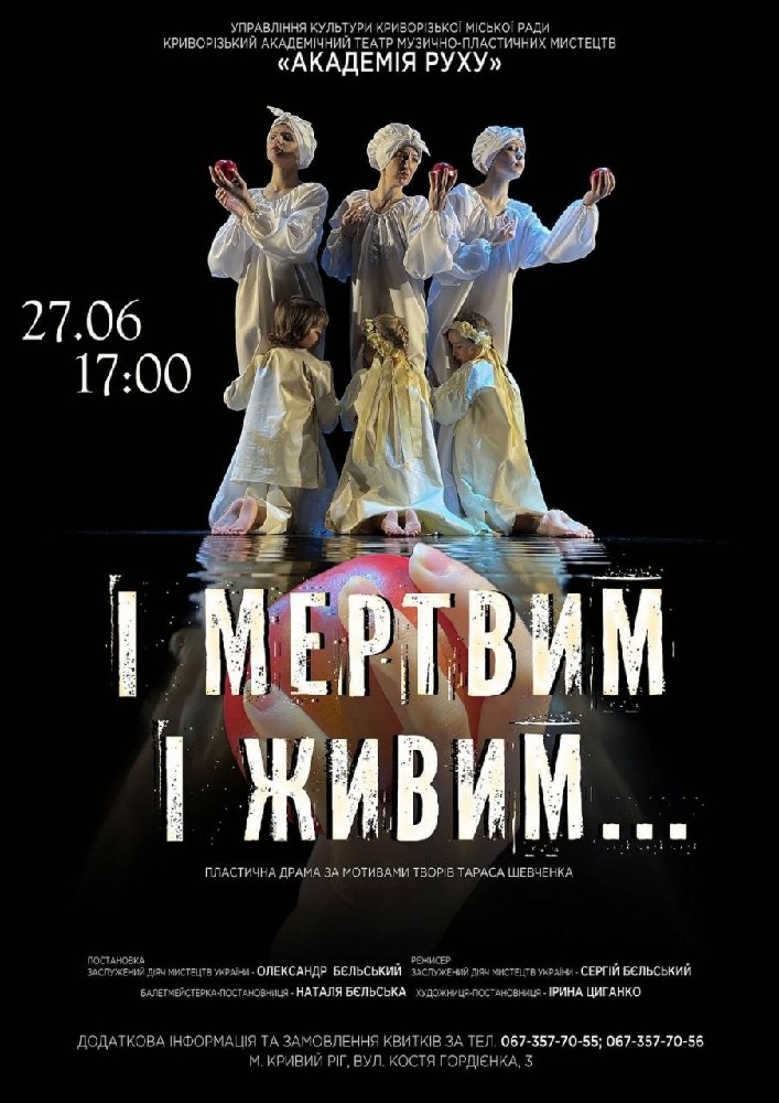 Пластична драма «І мертвим і живим...». Криворізький АМТМПМ «Академія руху»