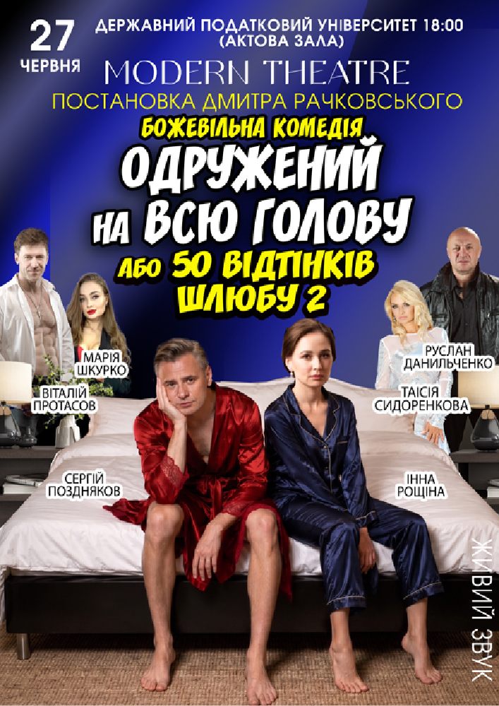 «Одружений на всю голову»